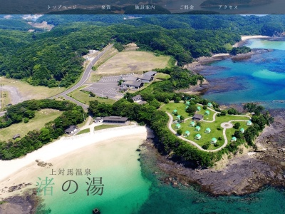 上対馬温泉渚の湯(日本、〒817-1703長崎県対馬市上対馬町西泊1217−8)