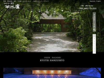 旅亭半水盧(日本、〒854-0621 長崎県雲仙市小浜町雲仙380−1)