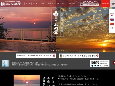 長崎県 小浜温泉 旅館 山田屋のクチコミ・評判とホームページ