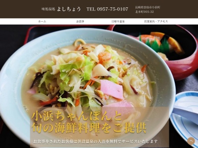 よしちょう(日本、〒854-0514 長崎県雲仙市小浜町北本町905−32)