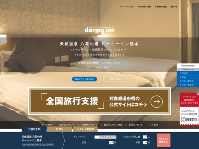ドーミーイン熊本のクチコミ・評判とホームページ