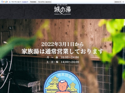 熊本城温泉 城の湯(日本、〒860-0079熊本県熊本市西区上熊本2丁目8−43)