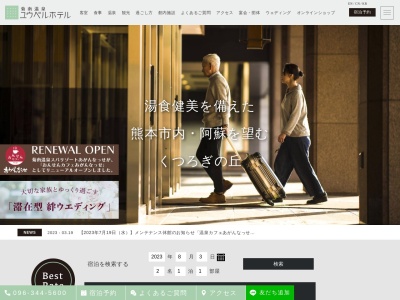 菊南温泉ユウベルホテルのクチコミ・評判とホームページ