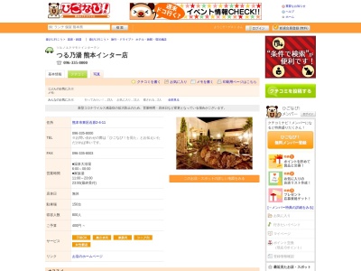 つる乃湯八代店(日本、〒869-4616熊本県八代市川田町西479)