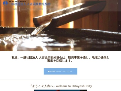 人吉温泉(日本、熊本県人吉市)