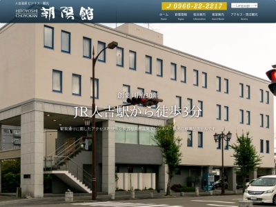 人吉温泉 ホテル朝陽館(日本、〒868-0005熊本県人吉市上青井町126)
