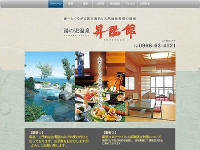 昇陽館(日本、〒867-0000熊本県水俣市湯の児4098−40)
