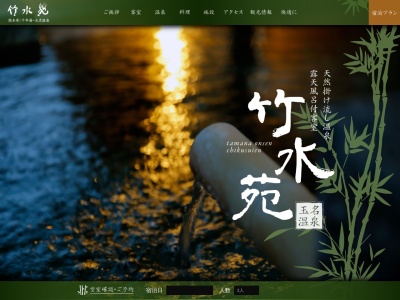 竹水苑のクチコミ・評判とホームページ
