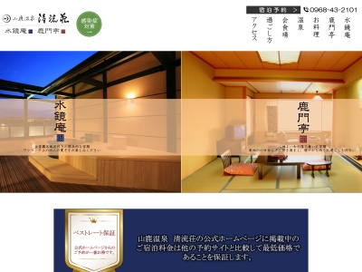 清流荘 鹿門亭(日本、〒861-0501熊本県山鹿市山鹿1768)