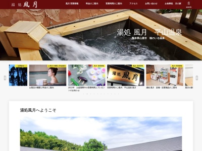 湯処風月(熊本県山鹿市平山5710)