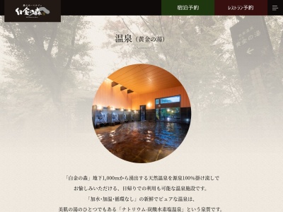 白金温泉黄金の湯(熊本県菊池市森北2016-1)