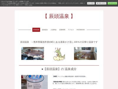 辰頭温泉のクチコミ・評判とホームページ