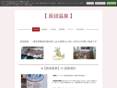 辰頭温泉(日本、〒861-1214熊本県菊池市泗水町田島620−1)