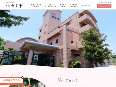 旅館せと平(日本、〒869-3602熊本県上天草市大矢野町上7686−1)