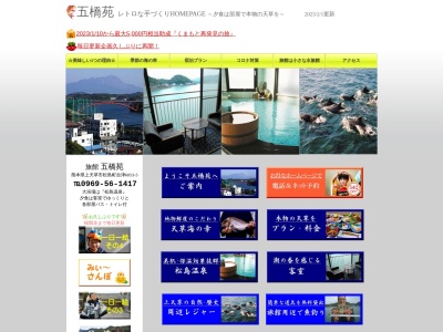 五橋苑(日本、〒861-6102熊本県上天草市松島町合津6053−5)
