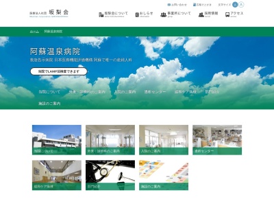 阿蘇温泉病院(日本、〒869-2301熊本県阿蘇市内牧1153−1)