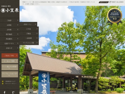 御宿 小笠原のクチコミ・評判とホームページ