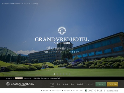 阿蘇リゾートグランヴィリオホテルゴルフ場のクチコミ・評判とホームページ