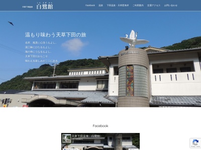下田温泉センター 白鷺館(日本、〒863-2803熊本県天草市天草町下田北1290−1)