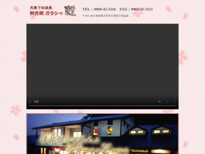 天草下田温泉 群芳閣 ガラシャ(日本、〒863-2803熊本県天草市天草町下田北1296)