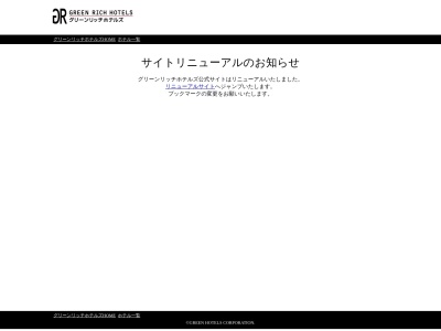 グリーンリッチホテルあそ熊本空港のクチコミ・評判とホームページ