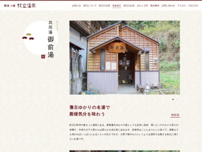 杖立温泉 御前湯(日本、〒869-2503熊本県阿蘇郡小国町下城3344)