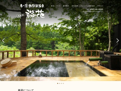 岳の湯地獄谷温泉 裕花のクチコミ・評判とホームページ