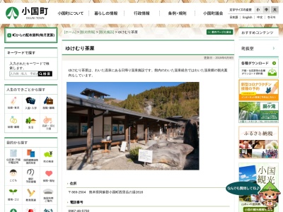 ゆけむり茶屋(日本、〒869-2504熊本県阿蘇郡小国町西里岳ノ湯2816)