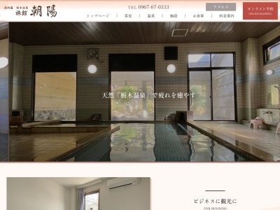 栃木温泉 旅館朝陽のクチコミ・評判とホームページ