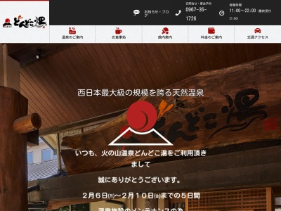 あそ火の山温泉どんどこ湯(日本、〒869-1402熊本県阿蘇郡南阿蘇村下野135−1)