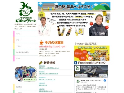 道の駅 竜北 氷川町竜北物産館(日本、〒869-4804 熊本県八代郡氷川町大野８７５−３)