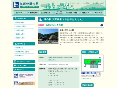 道の駅 大野温泉のクチコミ・評判とホームページ