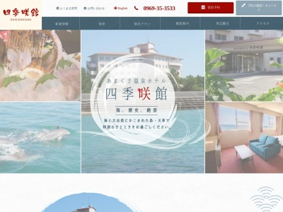 あまくさ温泉ホテル四季咲館(日本、〒863-2507 熊本県天草郡苓北町富岡２４０３)