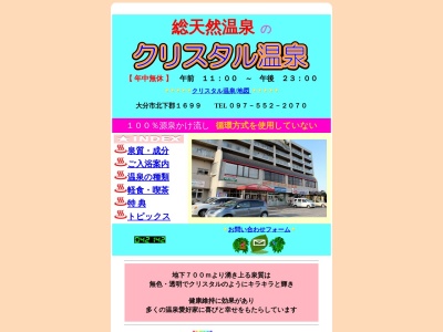 ランキング第11位はクチコミ数「0件」、評価「0.00」で「クリスタル温泉」