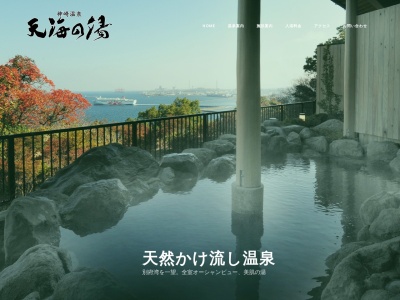神崎温泉天海の湯(大分県大分市大字神崎62-8)