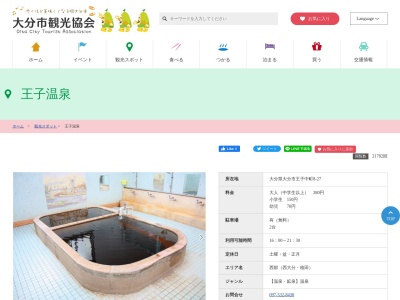 王子温泉(大分県大分市王子中町8-27)