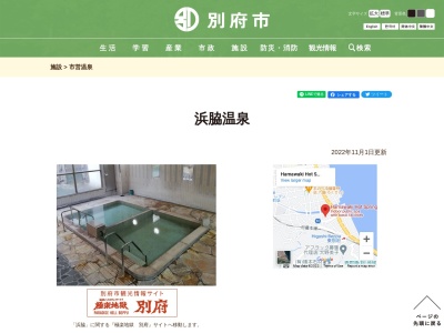 浜脇温泉(日本、〒874-0947大分県別府市浜脇1丁目8番20号)