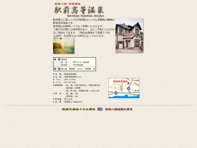 駅前高等温泉のクチコミ・評判とホームページ
