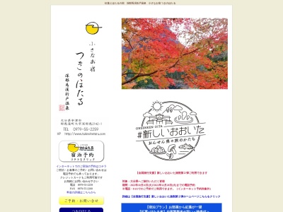 小さなお宿 つきのほたる(日本、〒871-0422大分県中津市耶馬溪町深耶馬2724−1)