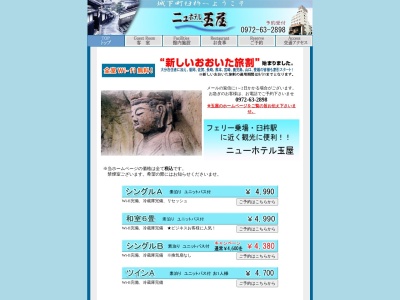 ニューホテル玉屋(日本、〒875-0042大分県臼杵市大字海添駅前1)