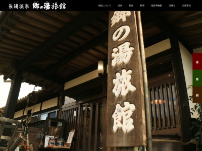 長湯温泉 郷の湯旅館(日本、〒878-0402大分県竹田市直入町大字長湯3538−2)