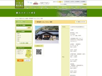 院内妙見温泉(日本、〒872-0312大分県宇佐市院内町櫛野883−2)
