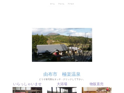 極楽温泉(大分県由布市挾間町来鉢1148-1)