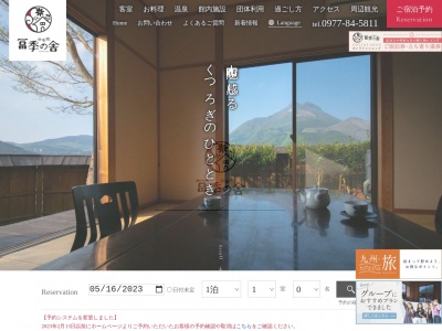 由布院温泉 旅館 冨季の舎(日本、〒879-5103大分県由布市湯布院町川南814−1)