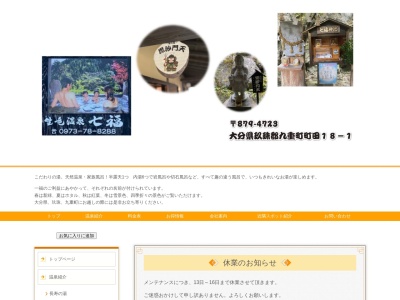 生竜温泉七福(大分県玖珠郡九重町大字町田18-1)