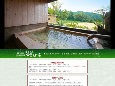 里山温泉 四季彩の湯のクチコミ・評判とホームページ