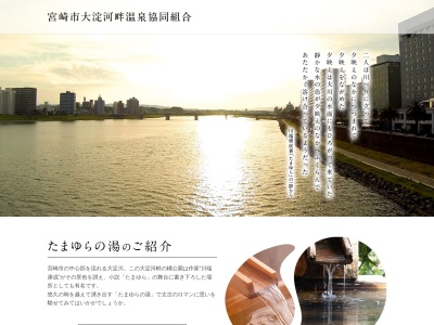 宮崎リゾート温泉 たまゆらの湯のクチコミ・評判とホームページ