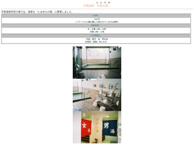 温泉 百百の湯のクチコミ・評判とホームページ