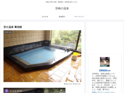 安久温泉養浩館(日本、〒885-0044宮崎県都城市安久町７０３−２)