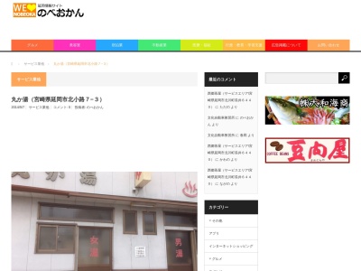 丸か湯(日本、〒882-0041宮崎県延岡市北小路７−３)